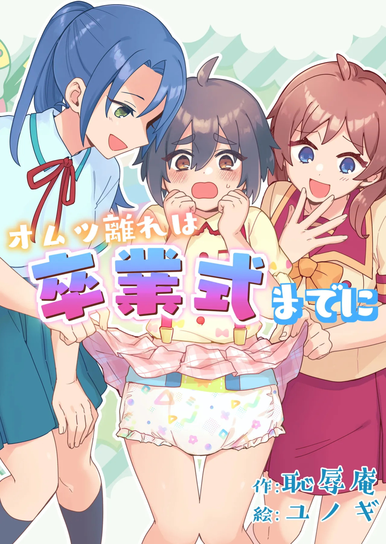 [Chijoku An (Yunogi)] Potty Training Before Graduation: Part 1 [English]