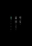 [Yomyaku (Okonogi Happa)] Seijo wa Tekikoku no Ou ni Otosareru | Corrupted by the Mercenary King. [ryri]