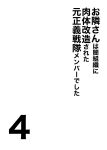 [F.W.ZHolic (FAN)] Otonari-san wa Yami Soshiki ni Nikutai Kaizou sareta Moto Seigi Sentai Member deshita 4