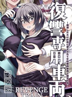 [Hawk Bit (Kouji)] Fukushuu Senyou Sharyou Revenge Train [SachiKing]