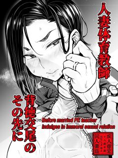 [Yatsuki Hiyori] Before married PE teacher indulges in immoral sexual relation