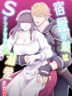[Slime Milk (Giga)] Yadoya no Musume wa S-Rank Boukensha ni Dekiai Sareru | The Innkeeper's Daughter That Was Doted On By The S-Rank Adventurer [Mr_Person]