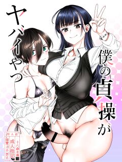 [Daiichi Yutakasou (Chiku)] Boku no teisou ga yabai yatsu (Boku no Kokoro no Yabai Yatsu) [mysterymeat3]