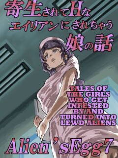 [Moheji] Alien's Egg 7 [MegaFagget]
