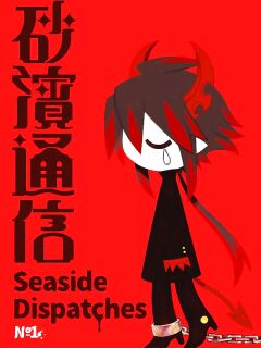 Seaside Dispatches Volume 1