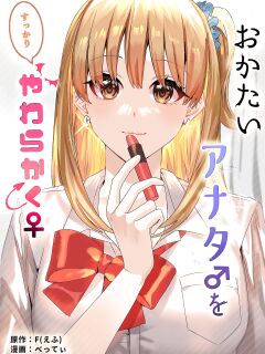 [TSF no F (Betty)] Okatai Anata o Sukkari Yawarakaku [Guestoid]