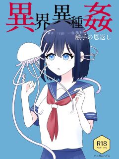 [Honeycomb Heim (Hachiya)] Ikai Ishukan ~Shokushu no Ongaeshi~ | Otherworld Interspecies Sex ~The Tentacle Returns~ [Cottoid]