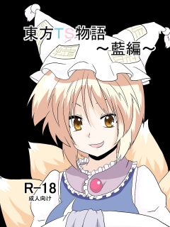 [Ameshoo (Mikaduki Neko)] Touhou TS Monogatari ~ Ran-Hen ~ (Touhou Project)