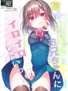 (C96) [TIES (Takei Ooki)] Neteiru (?) Onii-chan ni Iroiro Shitai! | I Want to Do Lots of Things With My Sleeping Onii-chan! [TRJR]