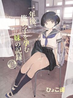 [Hyoco Road (Hyocorou)] Ichinengo, Ore no Ko o Haramu Imouto no Kiroku. [StickyRicky]