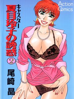 [Ozaki Akira] Caster Natsume Reiko no Yuuwaku Vol. 2 Ch.1