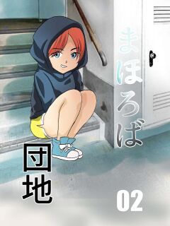 [Chikuwa-kai (Fuyutsuki)] Mahoroba Danchi 02 | Mahorobo Housing Complex 02 [sakurei]