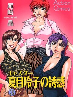 [Ozaki Akira] Caster Natsume Reiko no Yuuwaku Vol. 3 Ch.1-4
