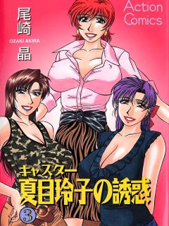 [Ozaki Akira] Caster Natsume Reiko no Yuuwaku Vol. 3 Ch.1-9