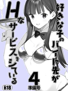[08BASE (Tohyama eight)] Suki na Ko no Beit Saki ga H na Service o Shiteiru 4 Junbigou | My favorite girl's part-time job offers "H services" to regular customers 4 Preview [Platinum Crown]