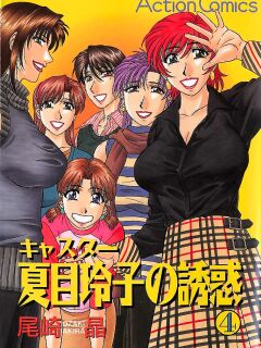 [Ozaki Akira] Caster Natsume Reiko no Yuuwaku Vol. 4 Ch.1-3