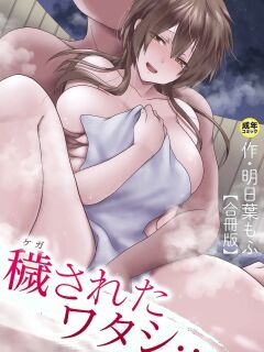 [Ashitaba Mofu] Kegasareta Watashi... / I've Been Tainted