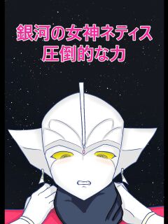 [totallynot_fish] Ultra Heroine Nettis: Overwhelming Strength (Ginga no Megami Netise)