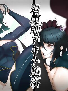 [totallynot_fish] Taimashi Akina: Daraku (Heroine Harassment Junketsu no Taimashi Akina)