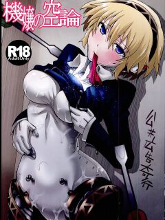 (C85) [Koukyou Koukoku Kikou (Segami Daisuke)] Kijou no Kuuron | The Mechanical Maiden's Abstract Theory (Persona 3) [English] [Kappa_Darklit]