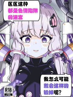 [Uraroji Tics (Nunumeme)] Ero Trap Dungeon Gotoki ni Kono Watashi ga Makeru to demo? (VOICEROID) [English] [SCANMTL] [Digital]