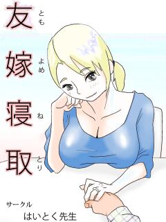 [Haitoku Sensei] Friend's Wife Netori + ～After that～
