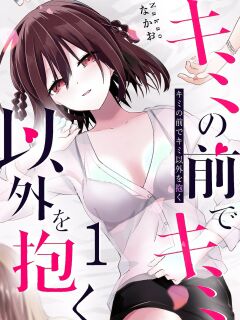 [Nakao] Kimi no Mae de Kimi Igai o Daku Ch. 9 | Having Sex with Someone Else in Front of You 09 [English]