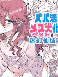 [blue lung] Papa Katsu Danshi Mesuinu-ka Keikaku | The Plan to Turn a Host into a Bitch Pet [English]