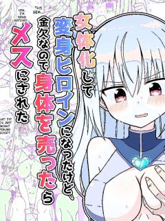[Keep-Out] Nyotaika Shite Henshin Heroine ni Natta kedo Kinketsu na no de Karada wo Uttara Mesu ni Sareta [English] [SCANMTL]