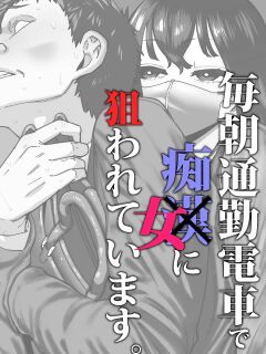 [Takashima] Maiasa Tsuukin Densha de Chijo ni Nerawareteimasu. | I am targeted by a perverted woman every morning on the commuter train. [English] [ Solid Rose]