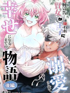[Toko-ya (Kitoen)] Shikei Senkoku Sareta Kenjo ga Kiraware Ouji ni Dekiai Sarete, Shiawase ni Naru made no Monogatari Kouhen | The Condemned Wise Woman and The Loathsome Prince Who Adores Her 3