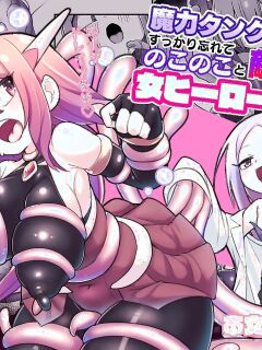 [Echie Kokufuku Aka (Monota)] Maryoku Tank Choukyou sareta Koto mo Sukkari Wasurete no Kono Ko to Teki Ajito ni Idonjau Onna Hero-chan (SCANMTL)