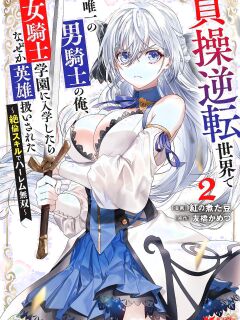 [Tomobashi Kametsu, Kurenai no Nita Mame] I, the Only Male Knight in a Chastity-Reversed World, Entered the Female Knight Academy and Was Treated as a Hero for Some Reason ~ Unrivaled in the Harem with My Unequaled Skills ~ Volume 2 [KappaBeast] [English]