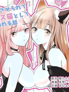 [Amulai Okashi Seisakusho (Hoshino Iro)] Boku ga TS Saserarete, Shiawasena Mesu Neko Toshite Kawareru Hanashi | The Story of How I Was Turned into a TS Woman and Kept as a Happy Female Cat