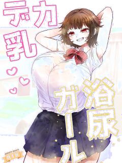 A Big-Titted Girl Wants to Bathe in My Urine