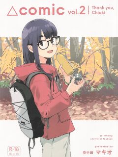 (C106) [Kuuchuusen (mko)] Arigatou Chiaki-chan - Thank you, Chiaki Sankaku comic vol. 2 (Yuru Camp) [English]