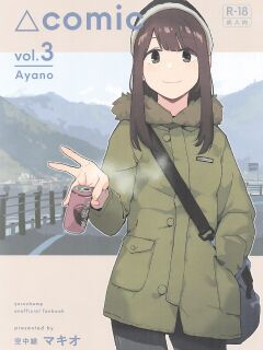 (C107) [Kuuchuusen (mko)] Sankaku comic vol. 3 Ayano (Yuru Camp) [English]