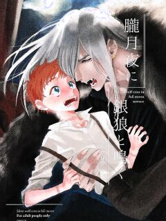 [sawaco] Oborotsukiyo ni Gin Ookami to Naku [ENG]