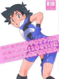 Satoshi-kun (10 years old) of the Ultra Guardians gets a naughty punishment [English]