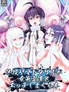 (C106) [Digianko (Ankoman)] Saoyaku Yamato Takeru ga Onna Eirei-tachi to Ecchi Shimakuru Hon (Fate Grand Order) [English] [hardcase8translates]