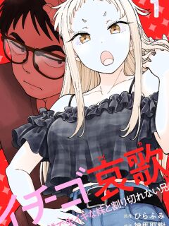 [Shinba Yagi] Ichigo Aika ~Zatsu de Namaiki na Imouto to Warikirenai Ani~ Volume 1 [ENG] [MTL]