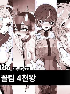 [Luxsumildo] 오버워치 꼴림 4천왕 표지 [Korean, English, Japanese] Preview