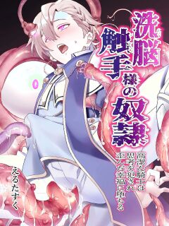[Usamimi Syndrome (Erutasuku)] Sennou Shokushu-sama no Dorei Kouketsuna Kishi wa Shikou o Okasare Iganda Koufuku ni Ochiru [English]