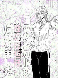 [ASK, (Serakichi.)] Futanari JK no Seishori Tannin ni Narimashita | I Became the Homeroom Teacher in Charge of a Futanari High School Girl's Sexual Relief [English] [LKK•Scans]