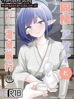 [For Us (Yonjiri)] Dousei Aoi to Shippori Onsen Ryokou | Aoi's Hot Spring Squeeze Trip (Blue Archive) [English] [DNTA] [Digital]
