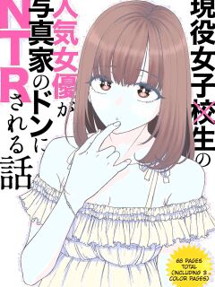 [Sujikaminari] A story about a JK popular actress that gets NTR'd by a photographer boss[English]