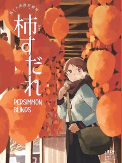 [Kuuchuusen (mko)] Kaki Sudare | Persimmon Blinds (Kantai Collection -KanColle-) [English] [Ne-Kai Agenda] [Digital]
