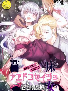 [Toko-ya (Kitoen)] Naedoko Seijo ~Tensei Seijo wa Shiawase no Isekai de ● sareru~ | NAEDOKO SEIJYO ~Reborn as a Saint, Defiled in a Dream World~[Digital][English][Selcouth]