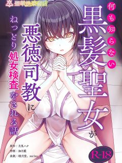 [Seika Kairaku Shoten (Tukimi Haku)] A story about a naive, black-haired Holy Maiden undergoing an intimate virginity inspection by a corrupt bishop [English] [Gagak_Ireng] (rewrite)