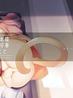 [Yurari Sou (Yurari)] In Car 9 on Track 1 [English] [Digital]